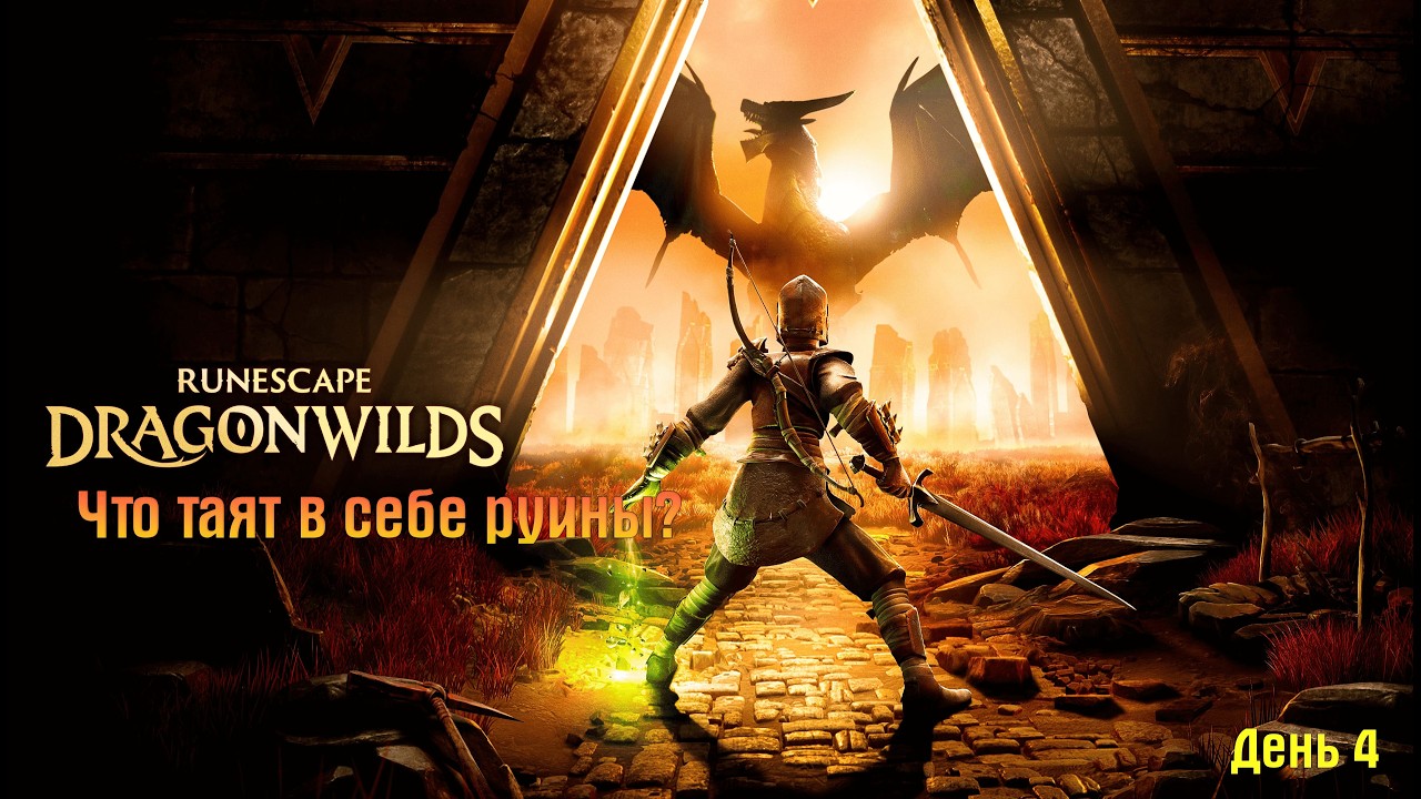 RuneScape: Dragonwilds Открытие новой локации и победа в руинах