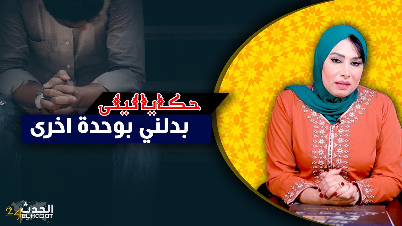 حكايا ليلى...خلى مرتو و بدلها بوحدة اخرى ولكن الحرب اللي غتشن عليه بزاف