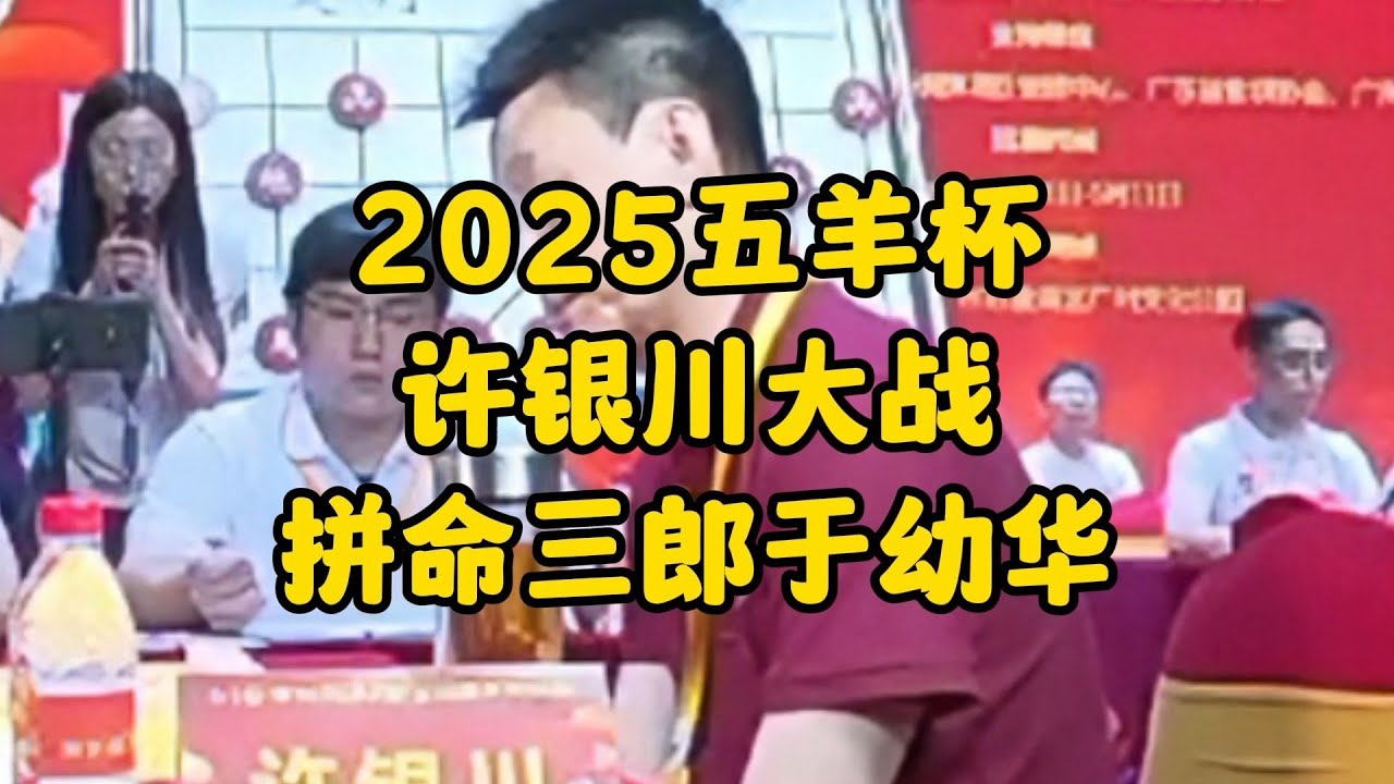 2025五羊杯 许银川大战拼命三郎于幼华