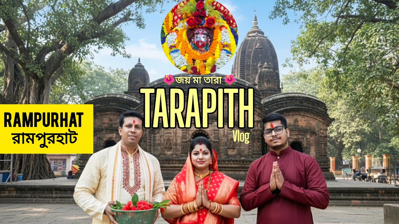 First outing tour of the starting year 2026..❤️| Tour Vlog Part -1 | 🌺🧿JOY MA TARA🧿🌺#vlog #tarapith