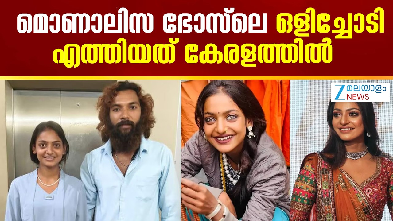 Kumbhmela Monalisa Bhosle Love Story | മൊണാലിസ ഭോസ്‌ലെ  ഒളിച്ചോടി...എത്തിയത് കേരളത്തിൽ