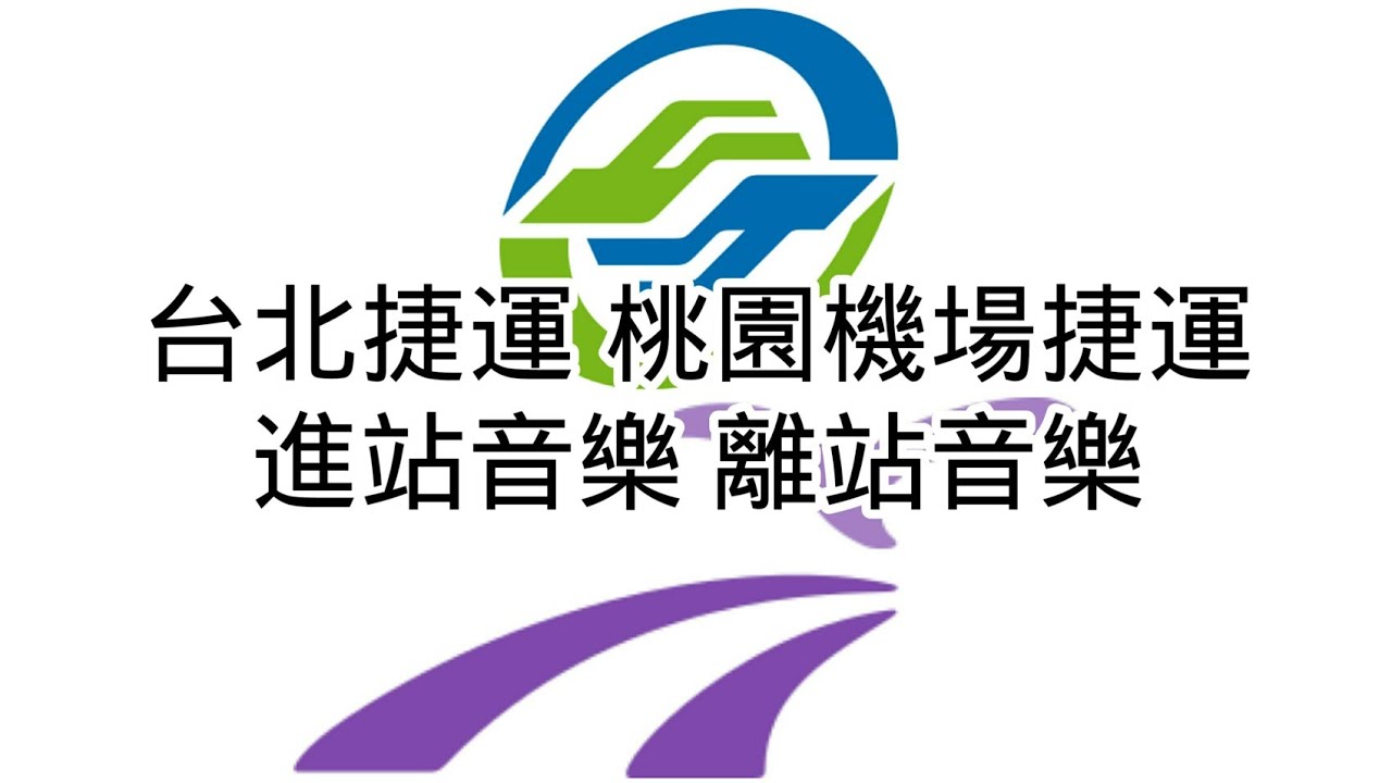 台北捷運、桃園機場捷運的進站、離站音樂 Taipei Metro and Taoyuan Airport MRT train arrival and train departure music