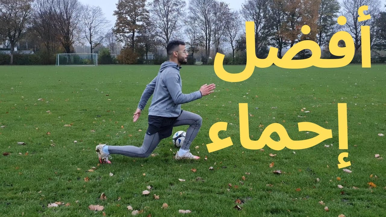 عمليات الاحماء قبل المباراة | تجنب الإصابات العضلية