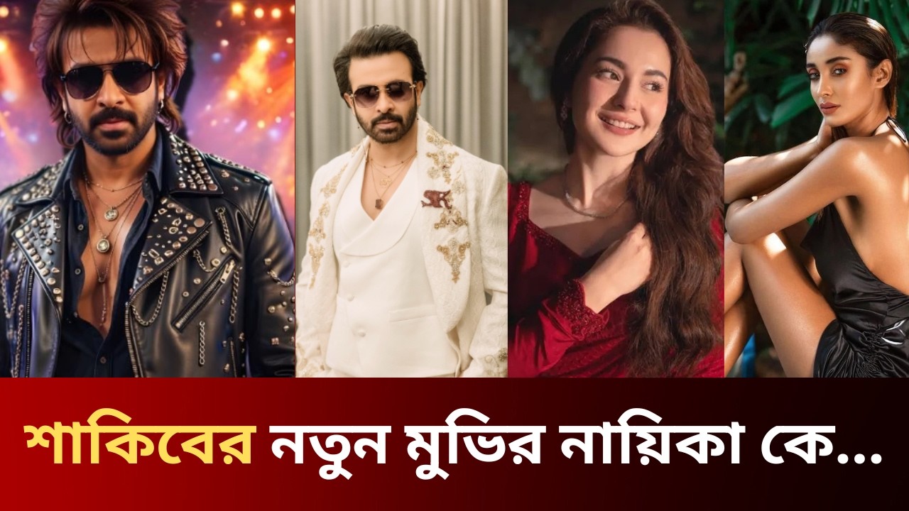 শাকিব খানের Rockstar Movie তে Pakistani Heroine| Big Update | Shakib Khan |  Methila | Hania Aamir |