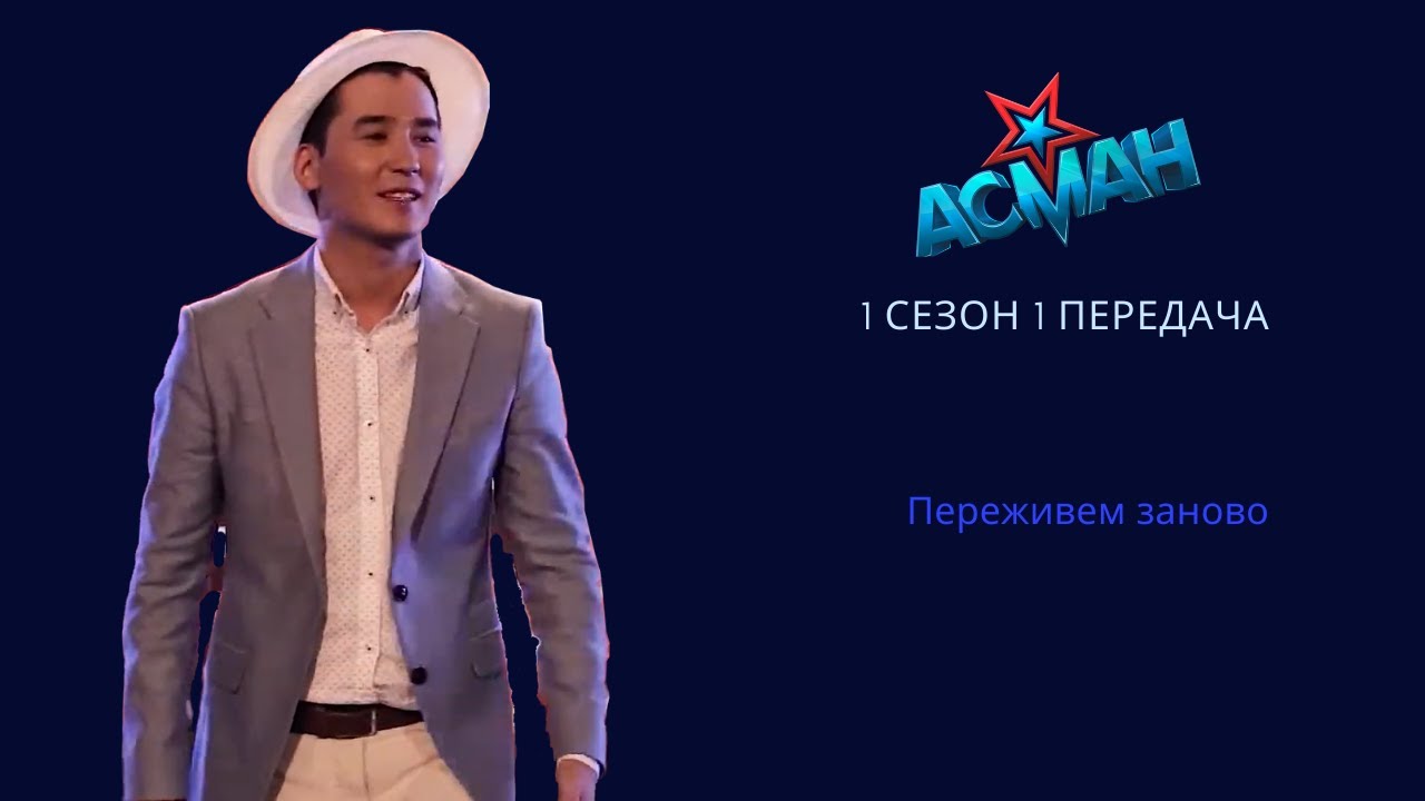 Асман 1 сезон - 1 тур - 1 передача (полностью)
