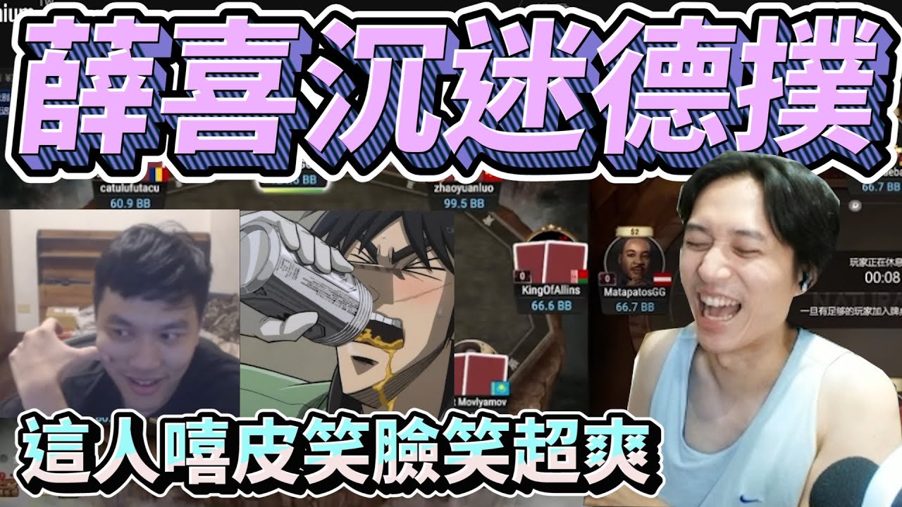 薛喜沉迷德撲!這人嘻皮笑臉笑超爽!只有我會叫你要拚! by去南極玩冰塊｜虧Z週刊ep.22｜叉滴娛樂