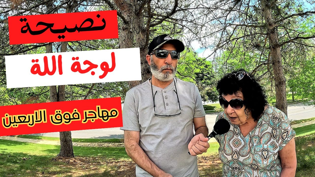نصيحتى للمهاجرين كبار السن بخصوص المعاش