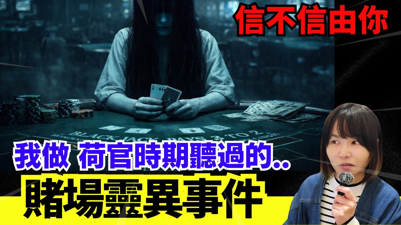 【鬼故001🚨】我做賭場荷官時聽過的靈異事件 | 賭場趣事重溫