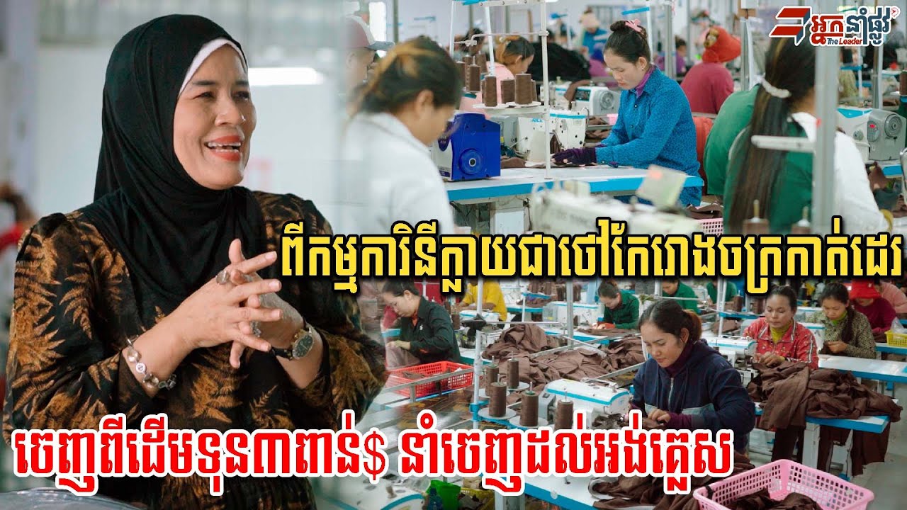 ពីកម្មការិនីក្លាយជាថៅកែរោងចក្រ ផ្ដើមពីដើមទុន៣ពាន់ដុល្លារ ល្បីខ្លាំងនៅម៉ាឡេ នាំលក់ច្រើនប្រទេស