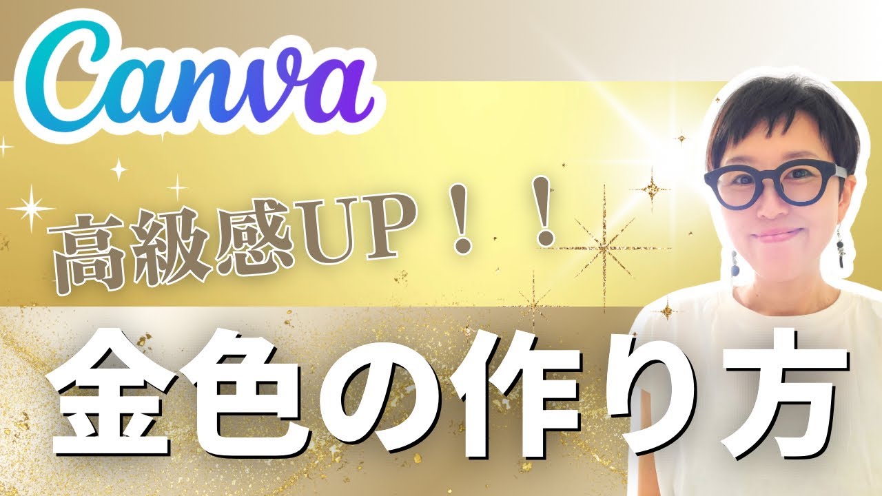 【高級感！】Canvaで金色の作り方解説
