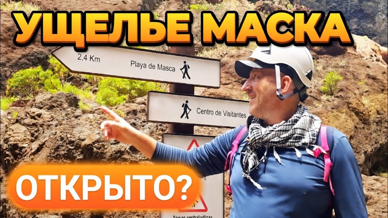 Обзор Ущелья Маска, Тенерифе 2021. Как добраться? Советы Туристу. Тестируем тропу после ремонта