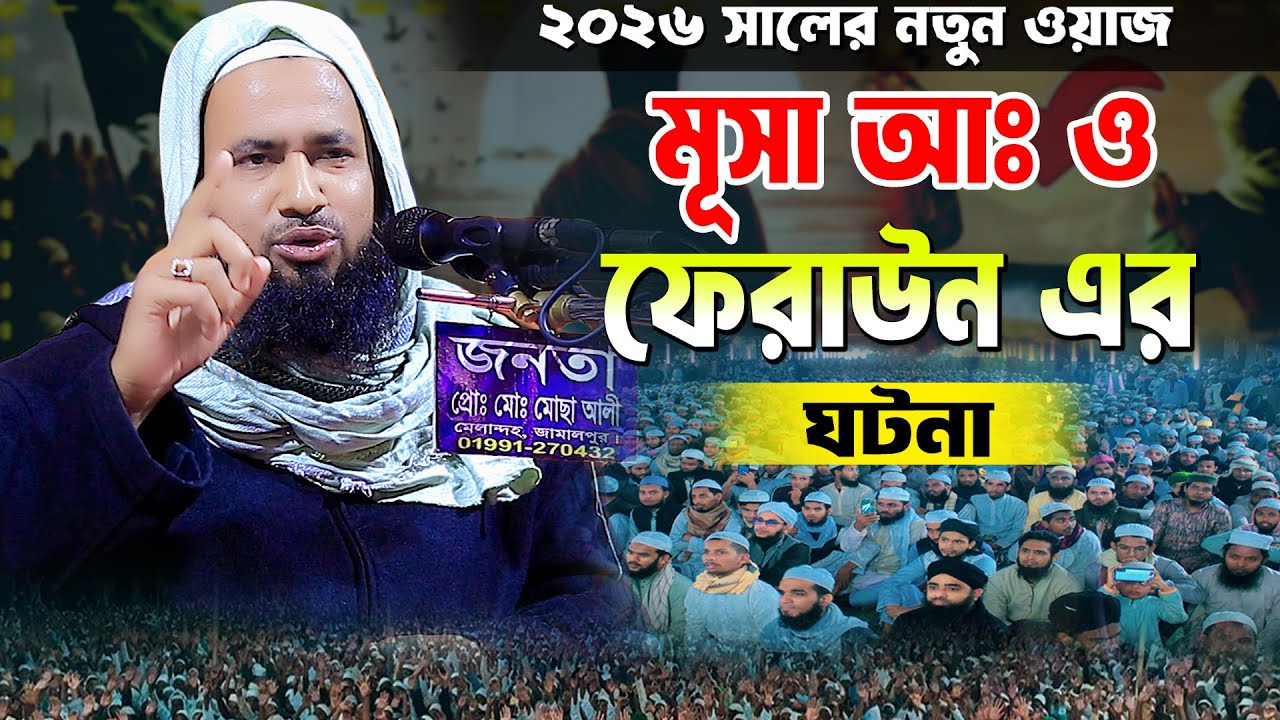 মূসা (আঃ) ও ফেরাউনের ঈমান আনতে গিয়ে যা হলো | মুফতি তাজউদ্দীন মালতিপুরী নতুন ওয়াজ ২০২৬ | 01745631720