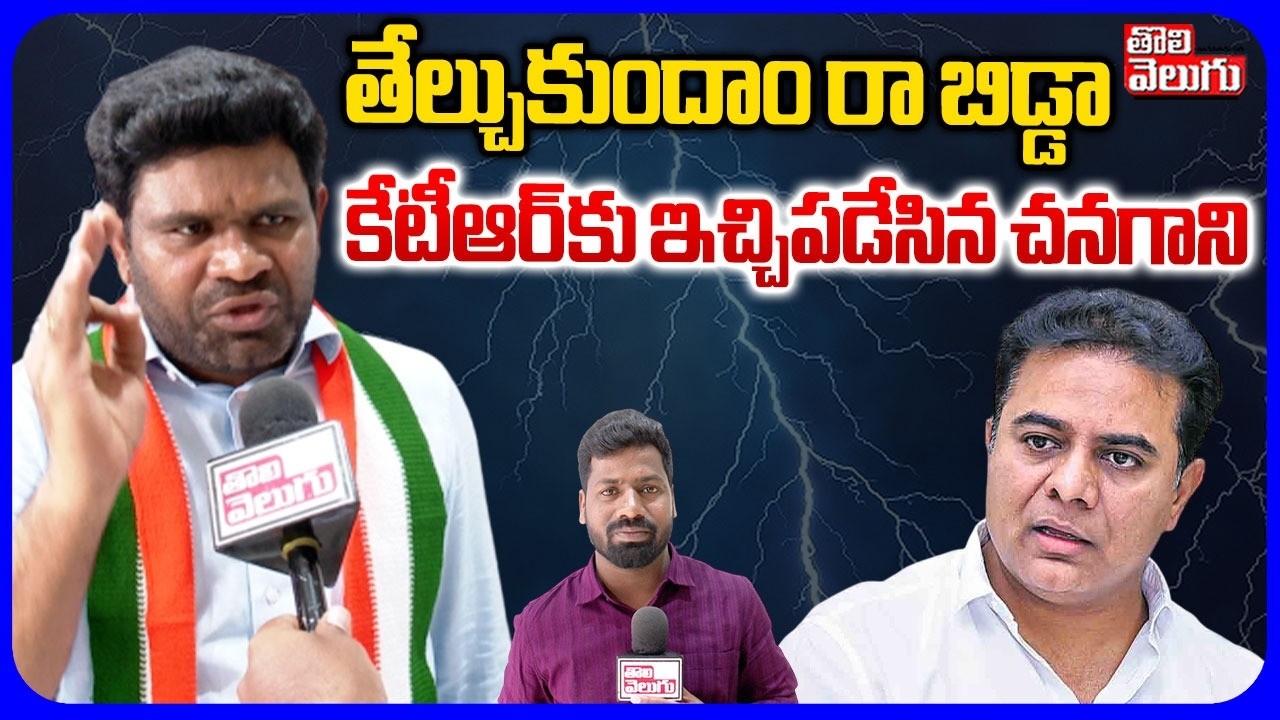తేల్చుకుందాం రా బిడ్డా .. కేటీఆర్ కు ఇచ్చిపడేసిన చనగాని | Chanagani Dayakar Reacts On KTR Comments
