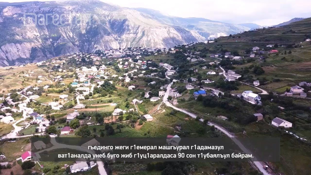 «Г1аданги, г1амалги, заманги».  Ахвахский  район