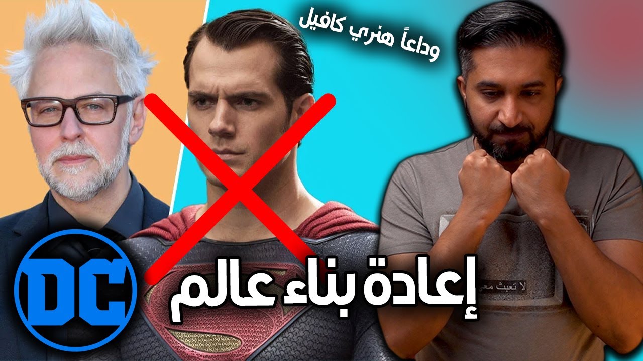 فضفضة: خروج هنري كافيل و دمار عالم سنايدر