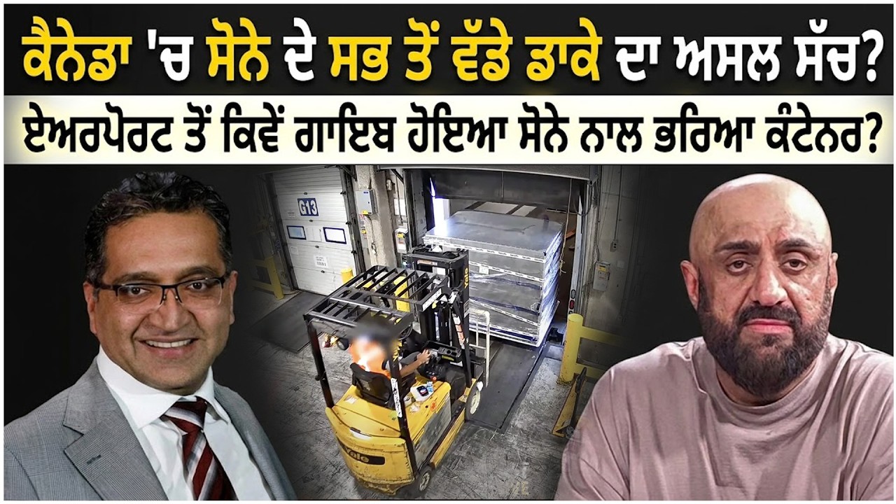 Canada 'ਚ ਸੋਨੇ ਦੇ ਸਭ ਤੋਂ ਵੱਡੇ ਡਾਕੇ ਦਾ ਅਸਲ ਸੱਚ? Airport ਤੋਂ ਕਿਵੇਂ ਗਾਇਬ ਹੋਇਆ ਸੋਨੇ ਨਾਲ ਭਰਿਆ ਕੰਟੇਨਰ?
