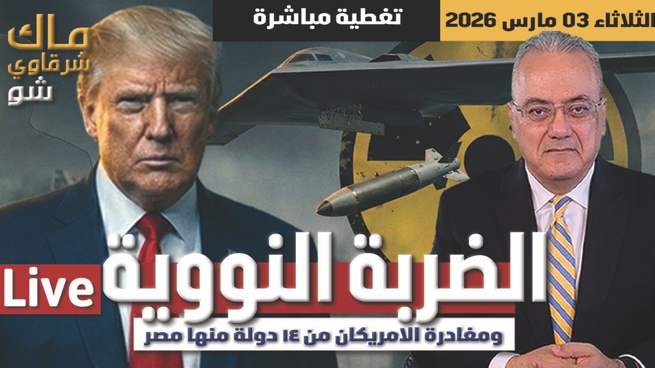 عاجل | الضربة النووية ..ومغادرة الامريكان من ١٤ دولة منها مصر
