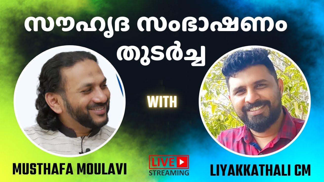 സൗഹൃദ സംഭാഷണം  തുടർച്ച LIYAkkathali CM with MUSTHAFA MOULAVI