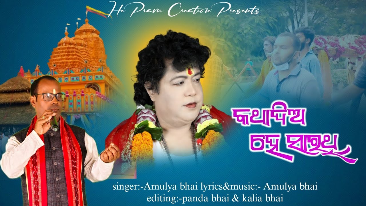 KATHA DIA HE SARATHI କଥାଦିଅ ହେ ସାରଥି ll singer:-Amulya bhai ll @HEPRABHU-x5r 