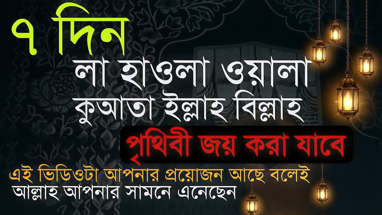 ৭ দিন লা হাওলা পড়ার অবিশ্বাস্য ফলাফল | অসম্ভব দোয়া কবুলের দোয়া | La Hawla Wala Quwwata Illa Billah