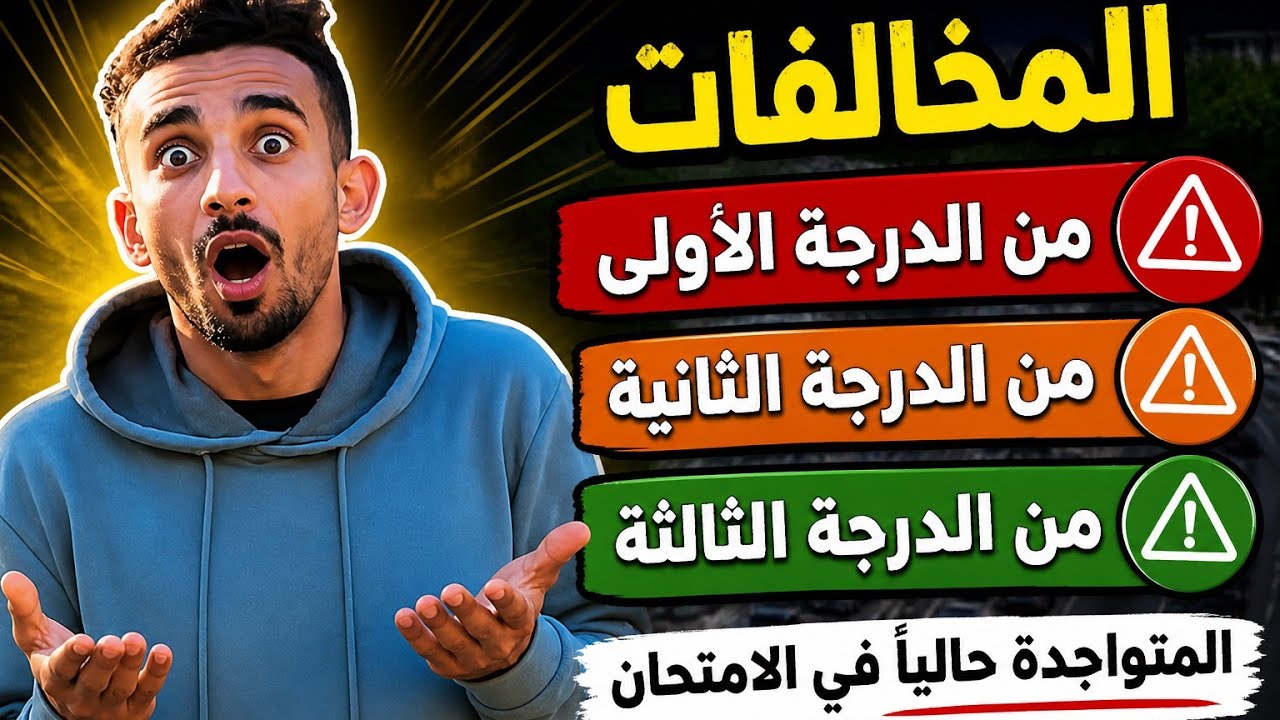 المخالفات من الدرجة الأولى والثانية والتالثة أسئلة رخصة السياقة الجديدة 2025