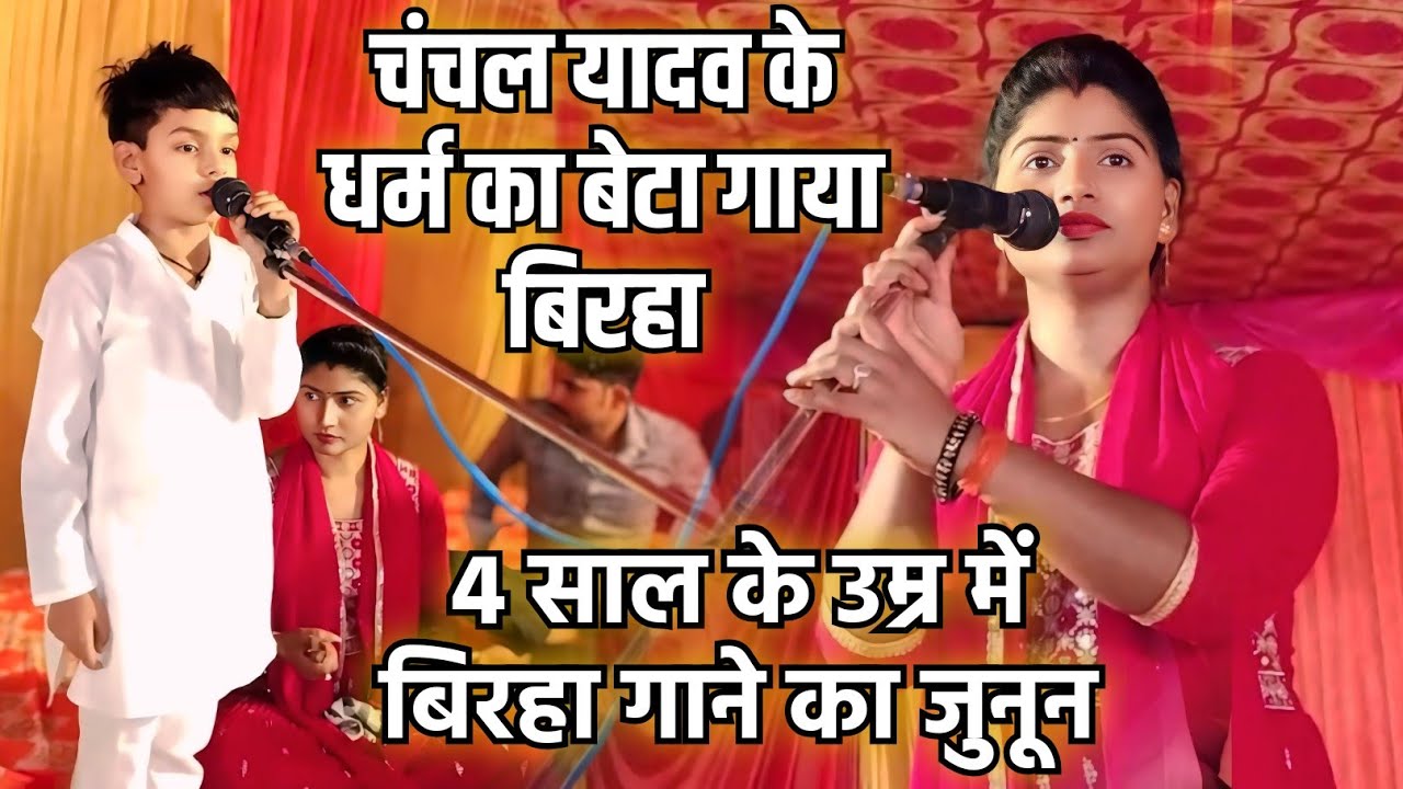#चंचल_यादव अपने धर्म के बेटा से गवाई #बिरहा 4 साल की उम्र में #video देख हैरान हुवे लोग #वीडियो