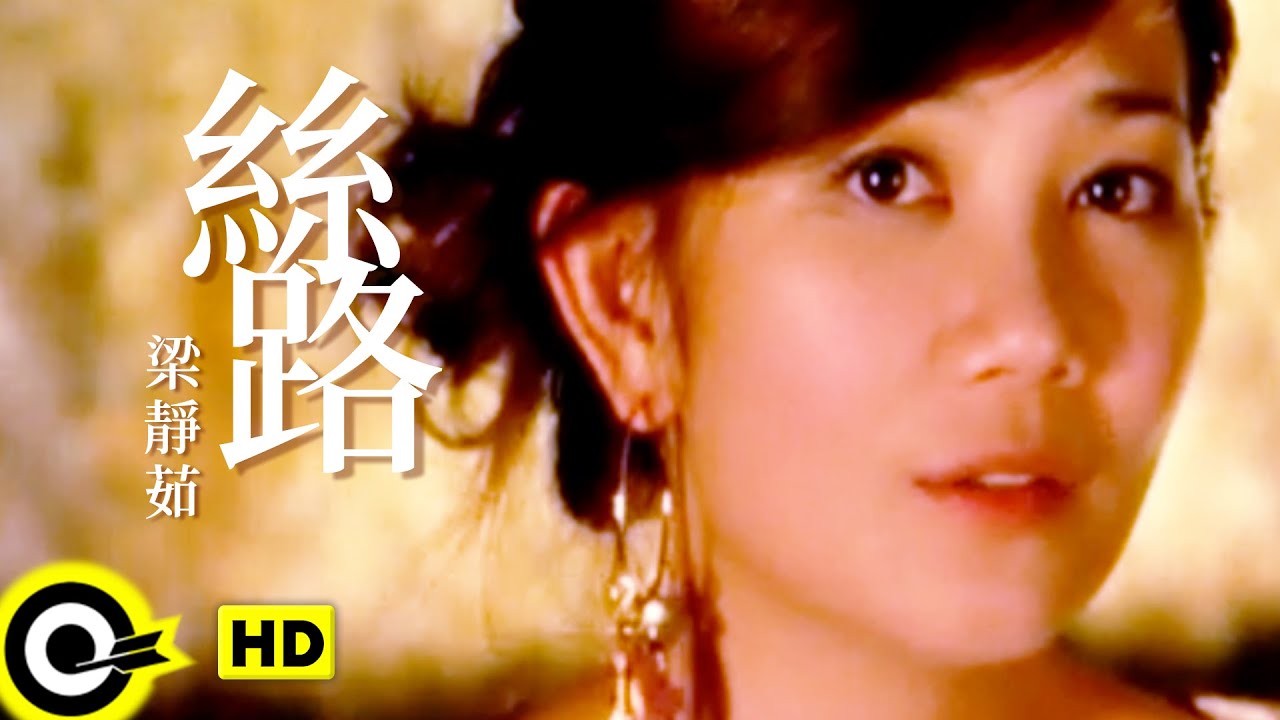 梁靜茹 Fish Leong【絲路 Silkroad of Love】Official Music Video