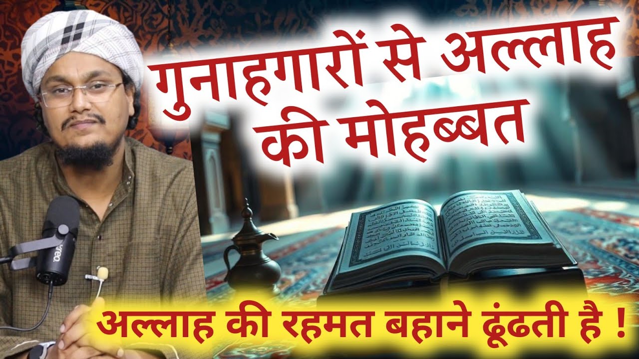 Gunahgaro se Allah ki Mohabbat | गुनाहगारों से अल्लाह की मोहब्बत | A M Qasmi