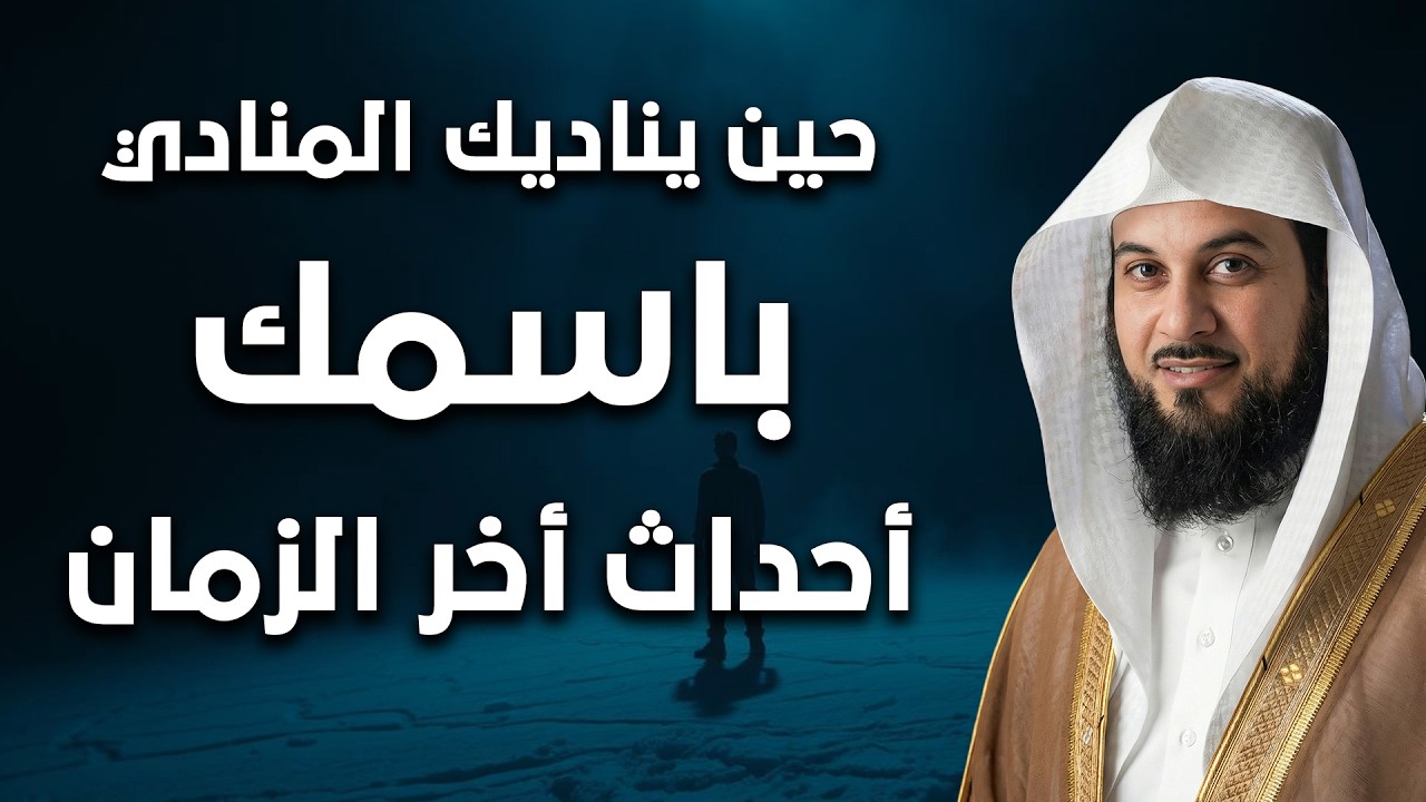 علامات من الساعة لم تسمعها من قبل | الشيخ العريفي