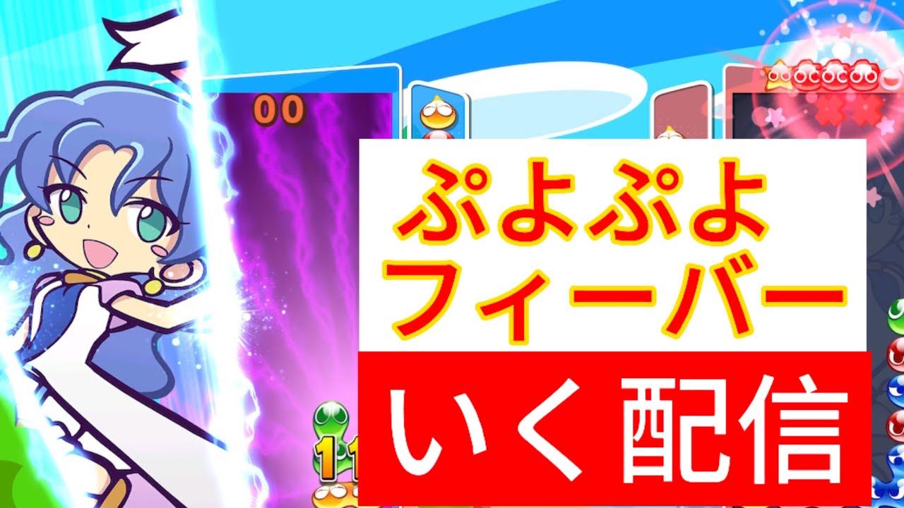 【vsりゅうき】30先 ぷよぷよフィーバー【ルルー使用】