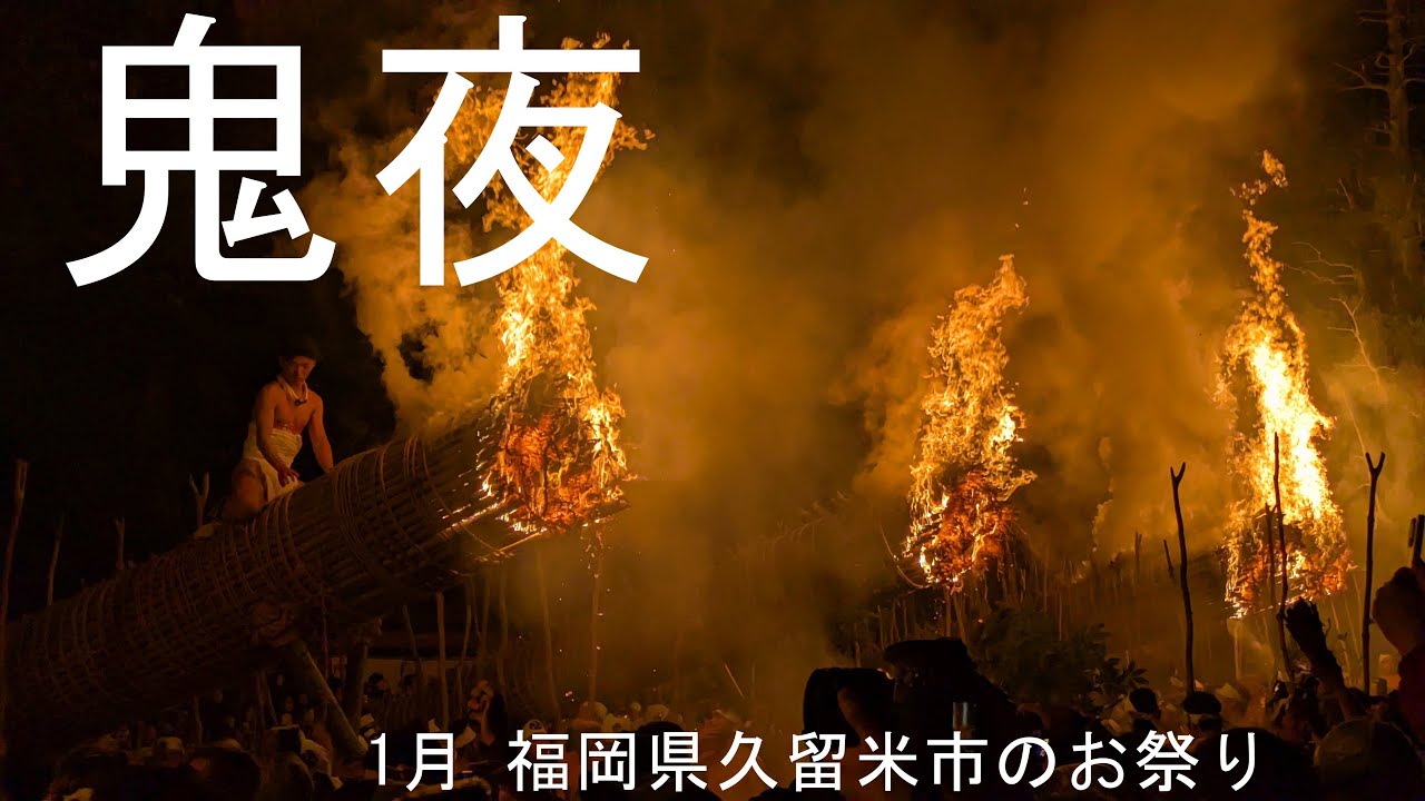 鬼夜　1月福岡県久留米市のお祭り