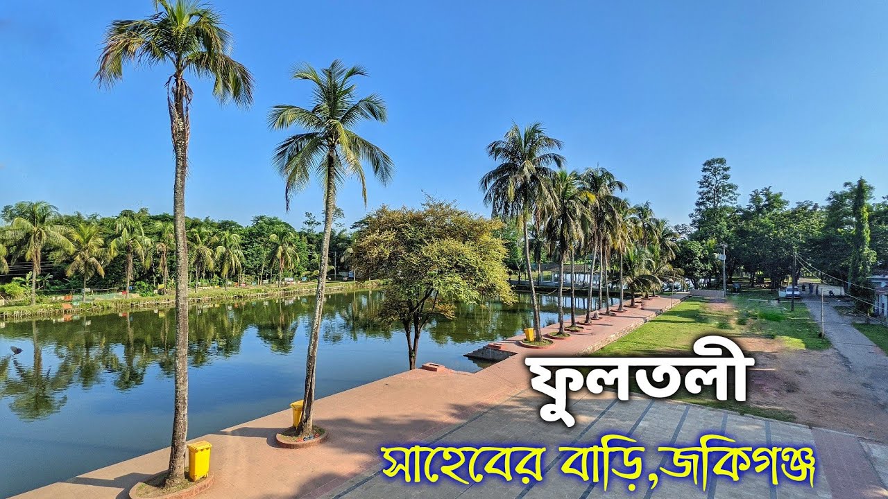 Traveling to Zakigong(part-1)-ফুলতলী সাহেবের বাড়ি,জকিগঞ্জ।