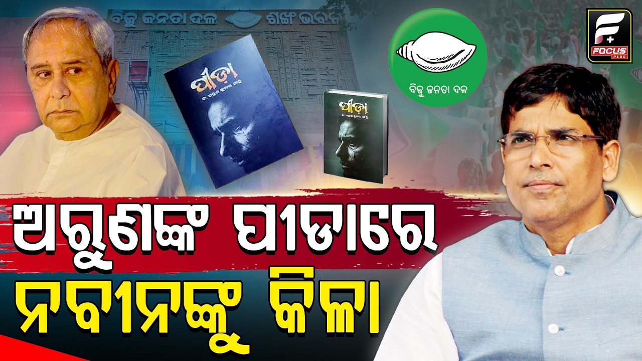 ପୁଣି ସାହିତ୍ୟ ସାହାରାରେ ବାଣ ମାରିଲେ ବିଜେଡି ବିଧାୟକ ଅରୁଣ ସାହୁ, ଏଥର ତଡା ଖାଇବା ସୁନିଶ୍ଚିତ ! || Arun Sahoo