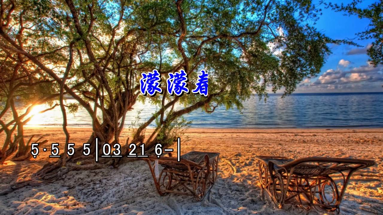簡譜字幕KTV---濛濛春雨_Eb
