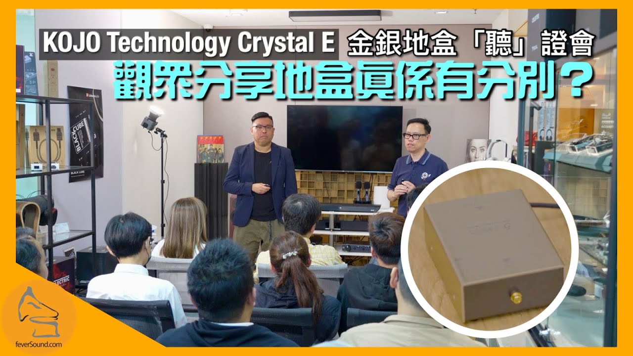 觀眾分享地盒真係有分別？｜KOJO Technology Crystal E 金銀地盒「聽」證會重溫｜全球首度公開演示全新「地插」 EpXH、XW、L｜國仁 & 艾域主持｜cc字幕