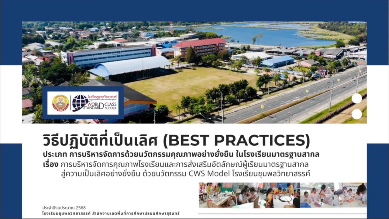 วิธีปฏิบัติที่เป็นเลิศ (Best Practices) โรงเรียนมาตรฐานสากล ชุมพลวิทยาสรรค์