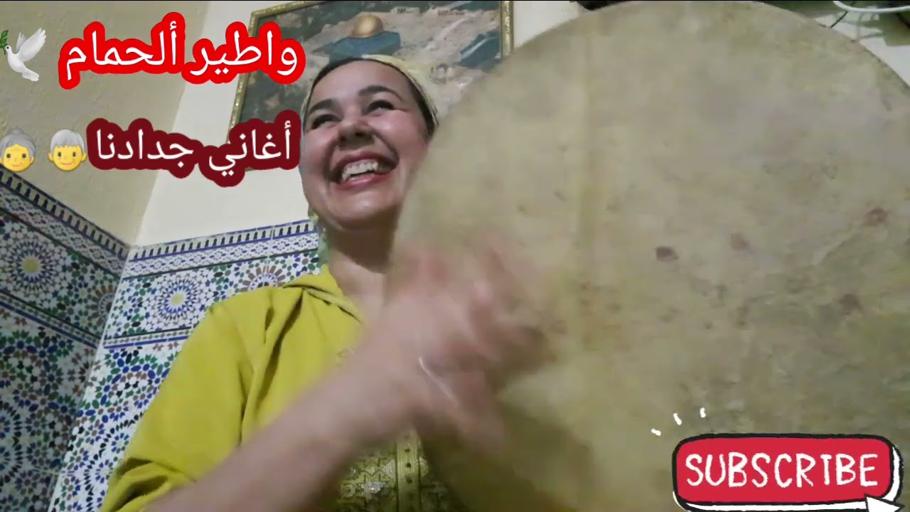أغاني التراتية ديال جدودنا الأصالة والتراث يامات الزمن الجميل