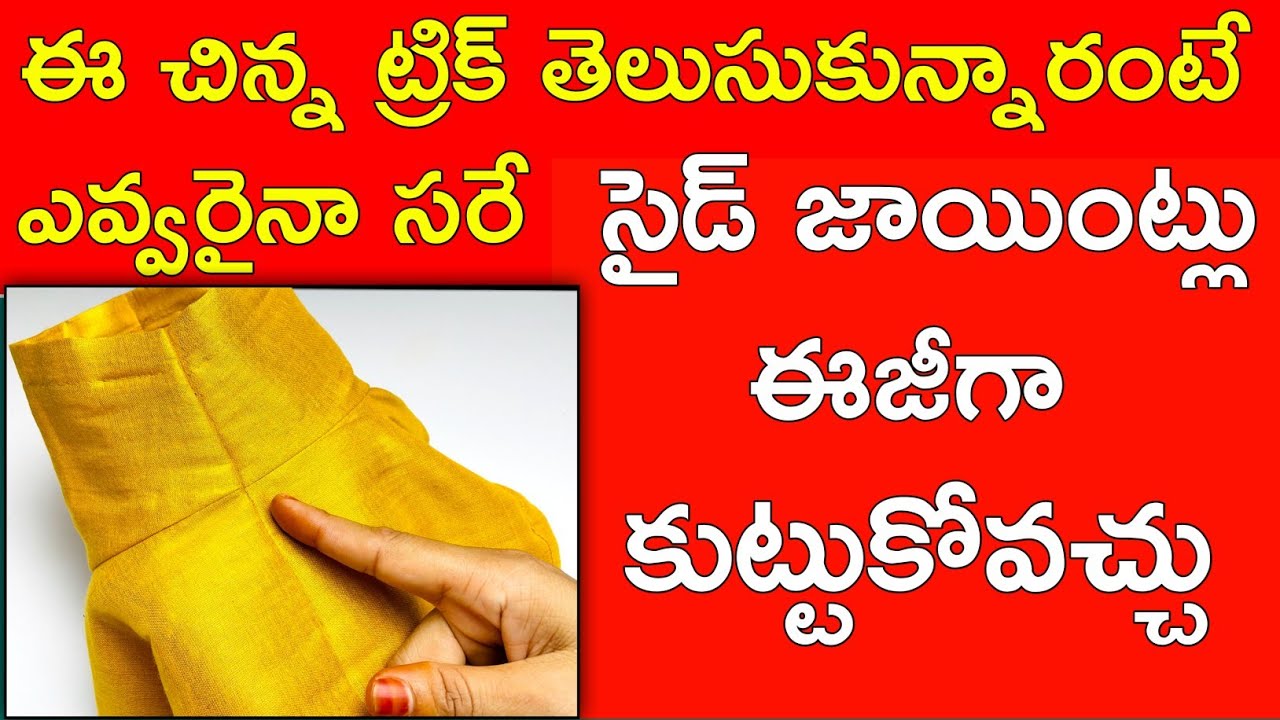 బ్లౌజ్ కి హ్యాండ్స్ , సైడ్ జాయింట్లు స్టిచ్ చేసేటప్పుడు ఈ టిప్స్ పాటించండి | Blouse Stitching Tips |