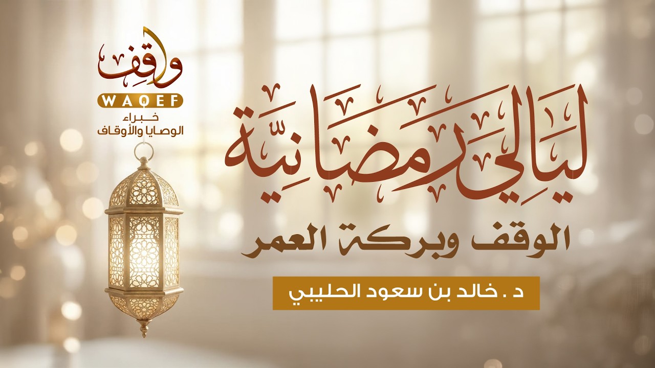 ليالي رمضانية | الوقف وبركة العمر | د خالدبن سعود الحليبي