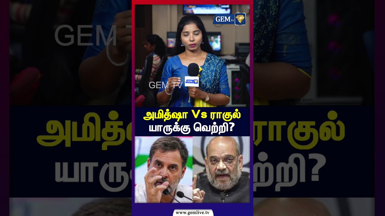 அமித்ஷா Vs ராகுல் யாருக்கு வெற்றி ? | Rahul Gandhi vs Amit Shah | TN Election 2026