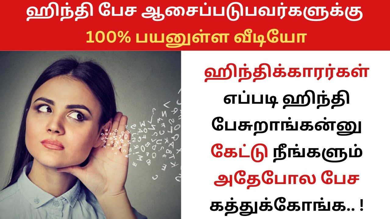 Hindi வீடியோ மூலமாக ஹிந்தி கற்கலாம்| எளிய முறையில் ஹிந்தி பயிற்சி| Watch this to speak fluent Hindi