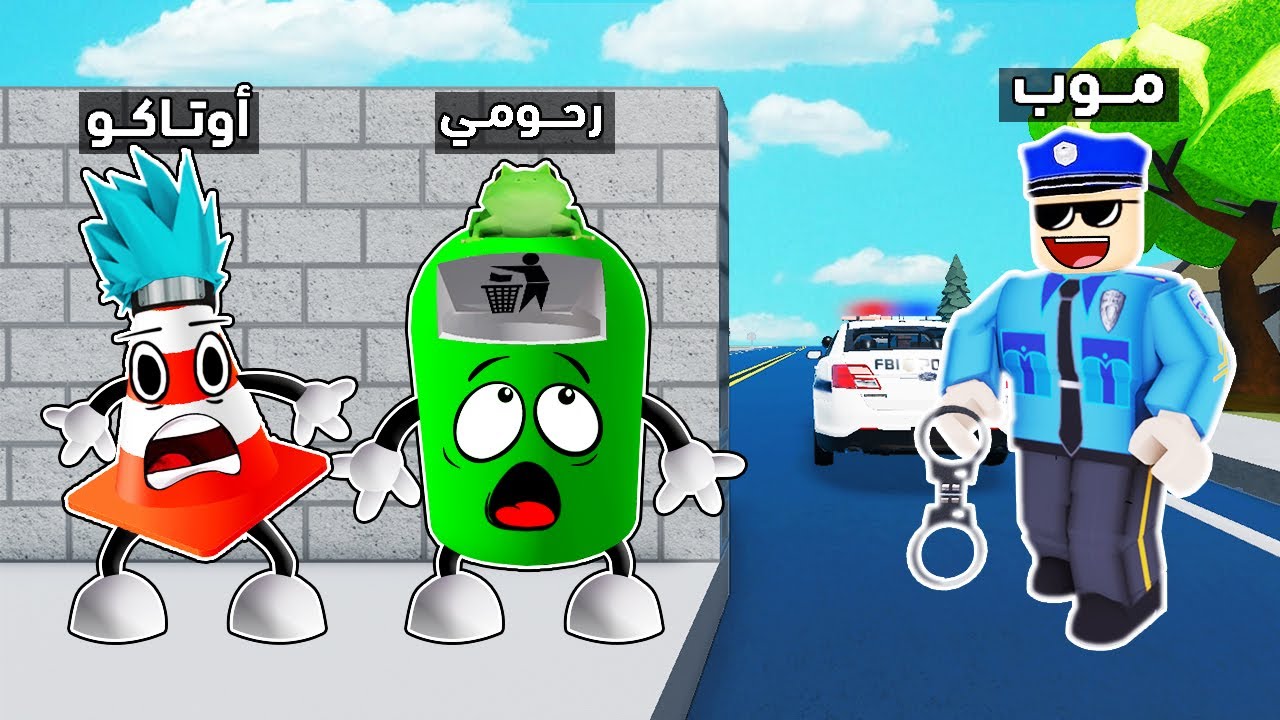 روبلوکس : لعبة الغميضة  التحول و الهروب من الشرطة 👀👮🏻 ضد @OtakuG الورع !؟