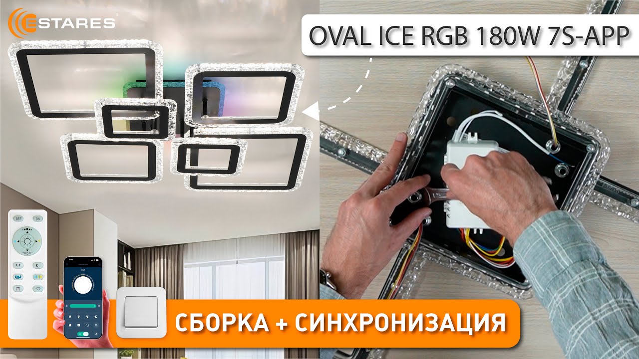 OVAL ICE RGB 180W 7S-APP-BLACK/CLEAR Сборка светодиодной люстры с пультом от Estares 2024