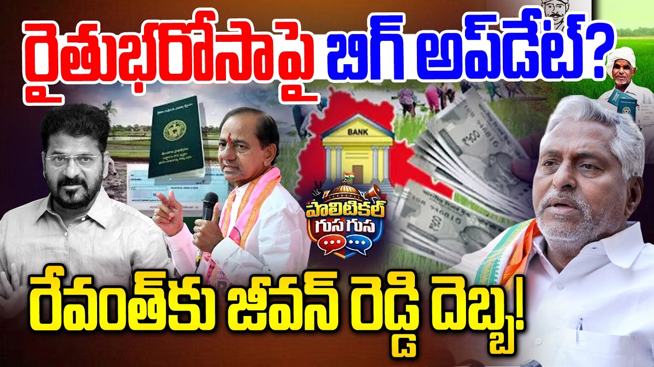 💥#PoliticalGusagusa : రైతుభరోసాపై బిగ్ అప్‌డేట్..? | Raithu Bharosa Updates | Revanth | News Line