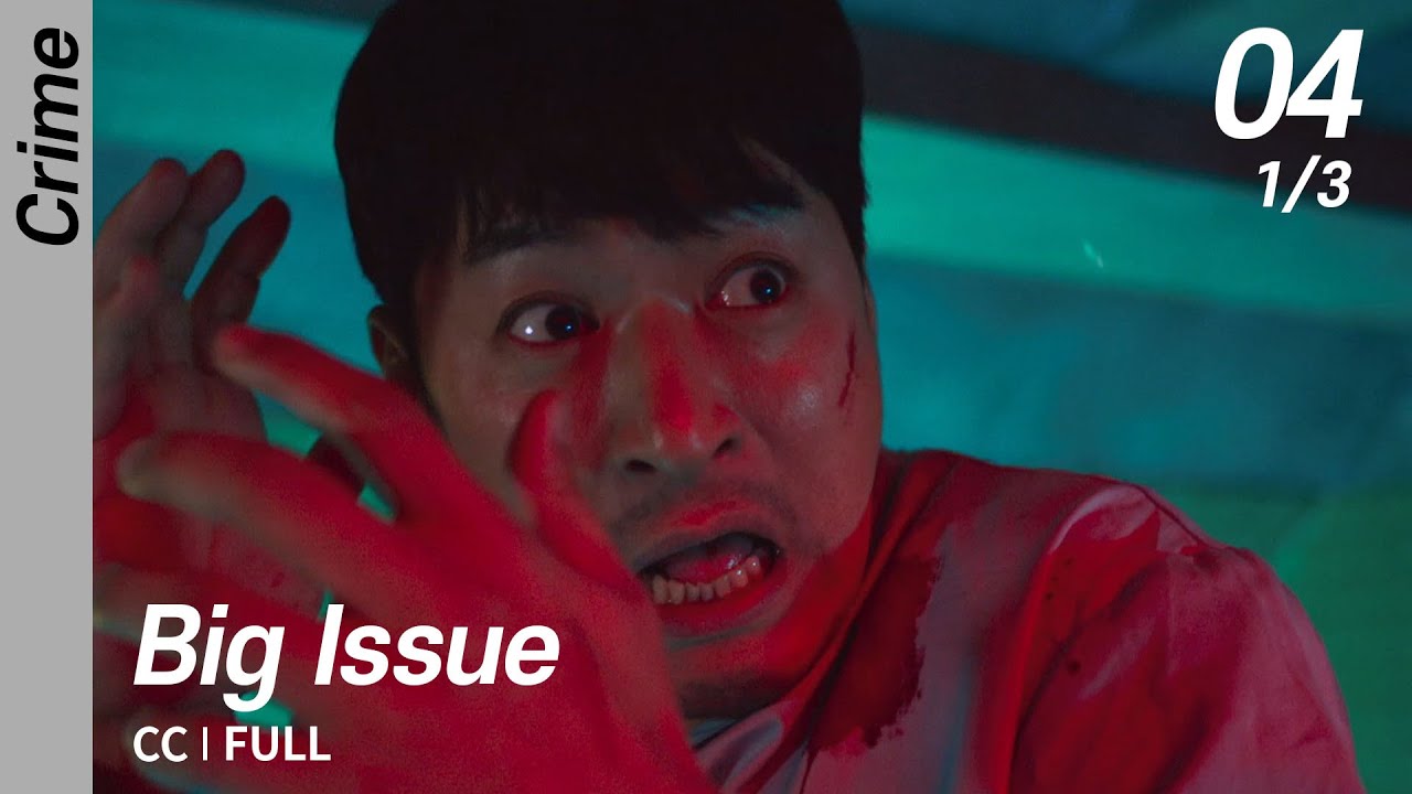 [CC/FULL] Big Issue EP04 (1/3) | 빅이슈