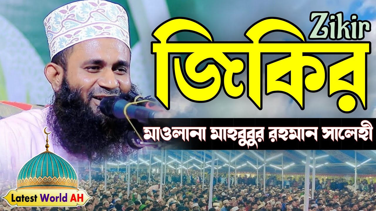 হৃদয়স্পর্শী জিকির | zikir (Durood Sharif) | মাওলানা মাহবুবুর রহমান সালেহী দুরুদ শরিফ