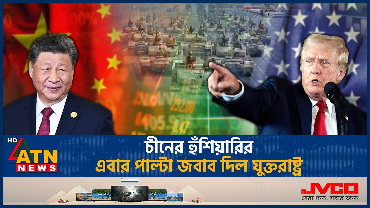 চীনের হুঁশিয়ারির এবার পাল্টা জবাব দিল যুক্তরাষ্ট্র | China USA Cold War | ATN News