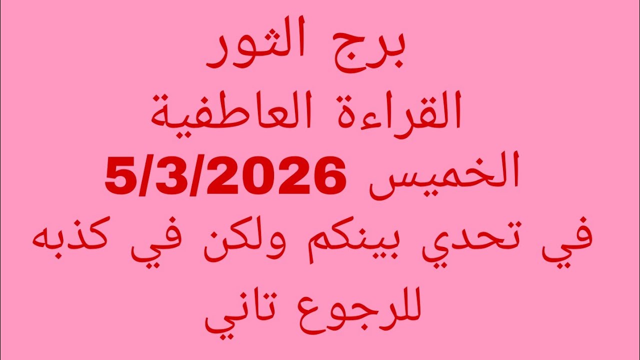 توقعات برج الثور //القراءة العاطفية//الخميس 5/3/2026//في تحدي بينكم ولكن في كذبه للرجوع تاني 