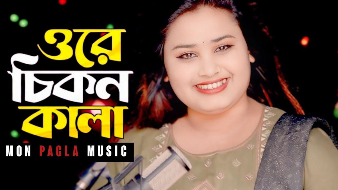 Ore chikon Kala | ওরে চিকন কালা | Bangla Folk Song | Gulshana Parbin | Mon pagla music