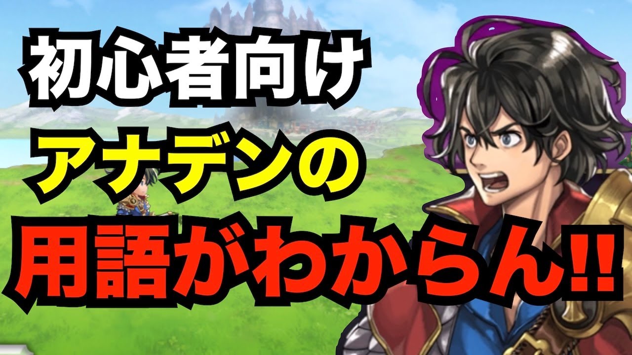 【アナデン】初心者向け　よく目にするが初心者にとってはよく分からないアナデン用語解説【アナザーエデン】
